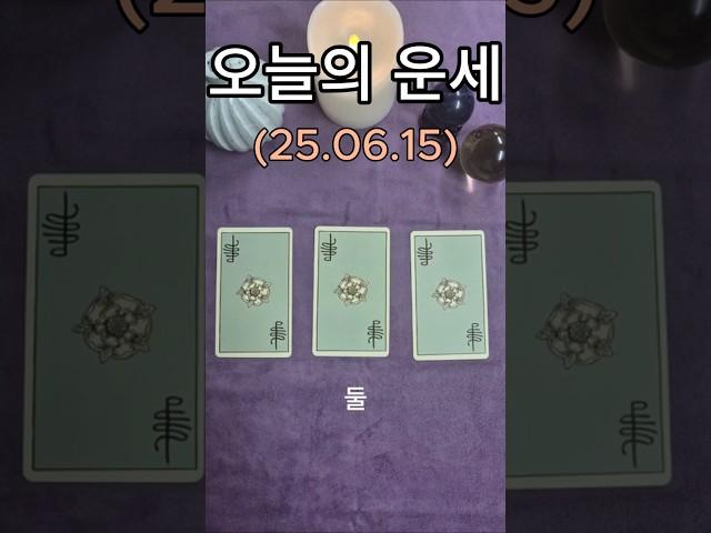 오늘의운세 #타로 #타로연애운 #타로금전운 #타로행운 #타로카드 #명상 #마음공부 #싱잉볼치유 나#tarot #상대방속마음