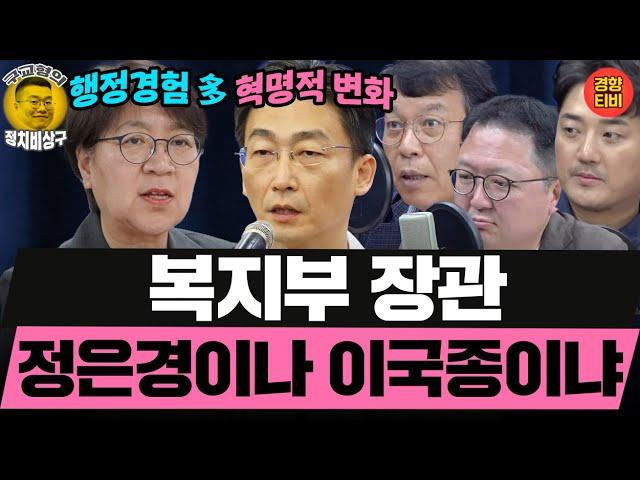복지부 장관! 정은경이나 이국종이냐 (20250616 월요일 클립) 김종대 민동기 MC장원