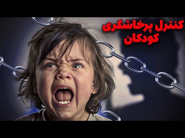 رازهای پنهان پرخاشگری کودکان|کنترل پرخاشگری کودکان|نکات طلایی برای کنترل خشم کودک|کودک عصبانی