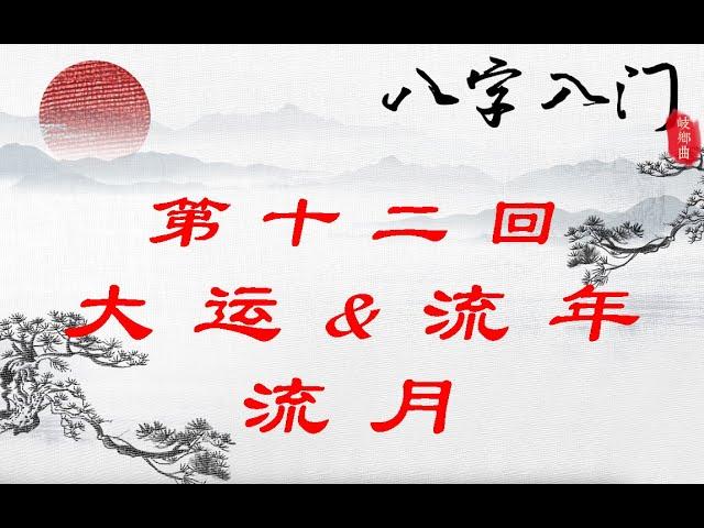 12 大运&流年&流月【八字入门教学系列】