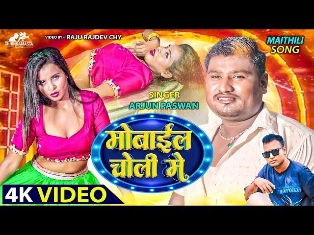 video || mobile choli me || maithili song || video song || tharu song || choli song || new video