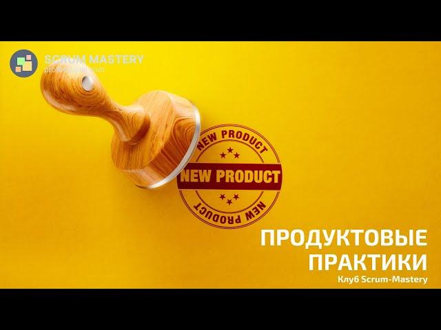 Клубный нетворкинг Scrum-Mastery и рассказ про тему месяца