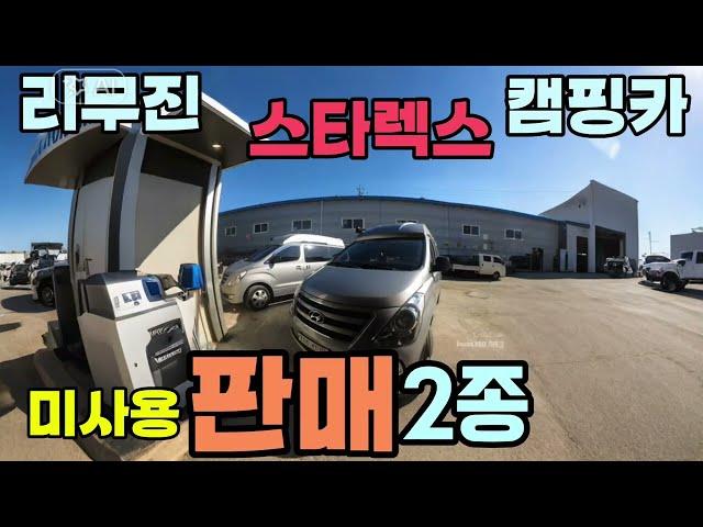 4WD 리무진 2종 새것 구변포함 캠핑카 판매 풀옵션 제작 가능 에어컨 인산철6백 자동어닝 가전등등 SKC캠핑카 010 3745 4317