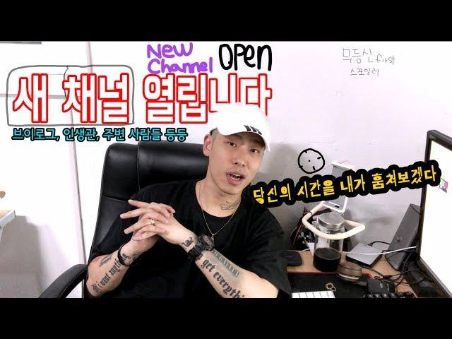 [새채널] 루다 크리스의 사생활과 삶에 대한 생각을 털어보자!