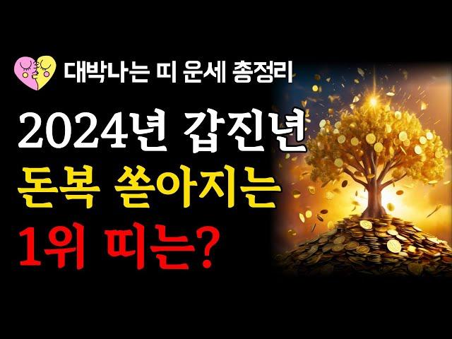 2024년 갑진년 띠별운세｜'이 띠'라면 조금만 버티세요! 큰 운이 물밀듯이 들어옵니다!｜대박터지는 띠 1위는?｜재물운 금전운 징조｜성공 돈복 재물복이 오는 사람 특징｜오디오북