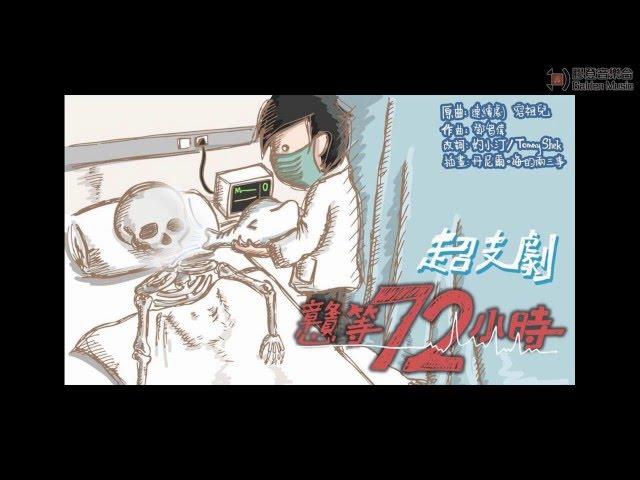 【膠登音樂台】《超支劇 - 戇等72小時》（原曲：《連續劇》，容祖兒）