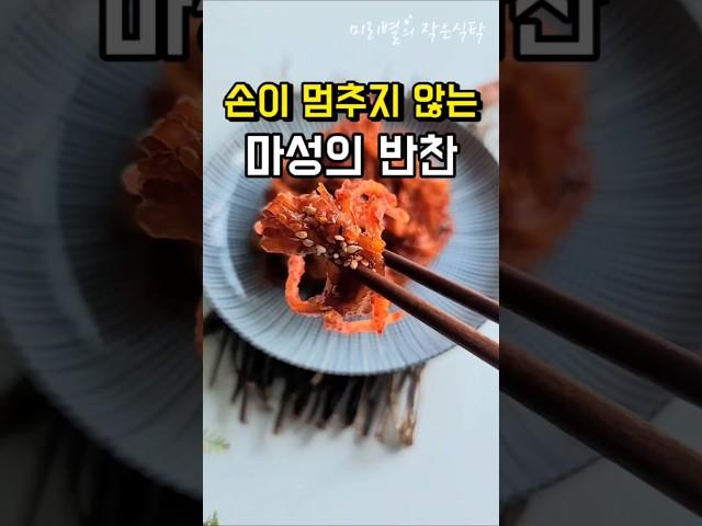 반찬 고민될 때 만들어두면 든든한 밑반찬진미채볶음 딱딱하지 않게 만드는 꿀팁~!#밑반찬 #진미채볶음 #고추장진미채볶음 #부드러운진미채볶음#recipe #레시피 #집밥