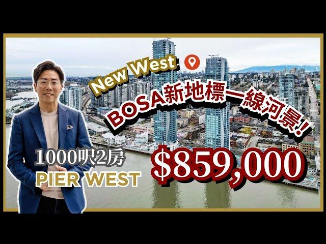 【和你睇樓】"Pier West"彷如香港尖沙嘴海旁的震撼一線河景！1000呎2房高CP值大單位｜New Westminster｜房屋設計｜居家生活｜房地產｜Aaron Cheng