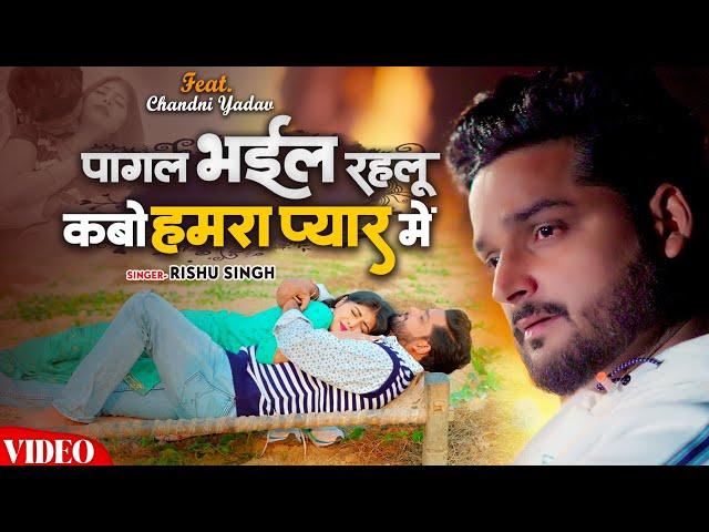 #VIDEO - पागल भईल रहलू कबो हमरा प्यार में - #Rishu Singh का दर्द भरा गाना - Bhojpuri Sad Song 2024