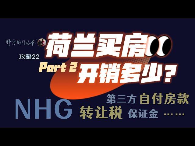 攻略22-荷兰买房Part2 需要准备多少钱？贷款106%？房屋转让税、NHG、OZB是什么？哪些可以抵扣个税？哪些可以省？荷兰购房经验分享 | 胖仔的荷兰日记 Pangzai'sdiary