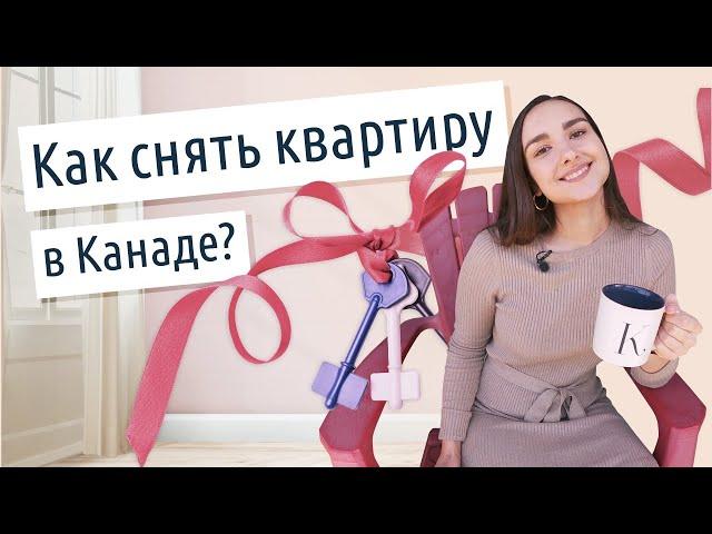 Особенности аренды жилья в Канаде. Цены на квартиры в Торонто