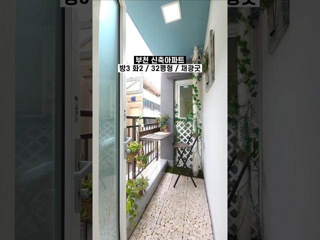 부천신축 아파트~ 아파트~방3 화2 32평형 개별 야외베란다생활권편리 홈플러스 3분#부처신축아파트 #부천아파트 #부천신축 #분양클리닉