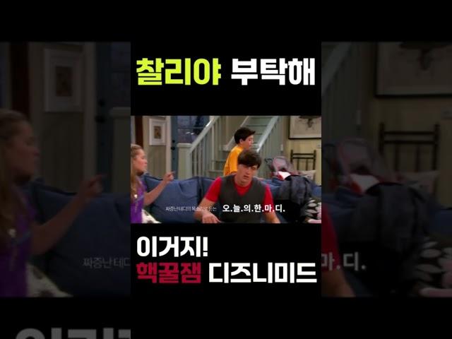 #찰리야부탁해 #핵꿀잼 #goodluckcharlie #short06 #디즈니ott #수상한영어선생 #미드영어 #영어회화 #영어맛집 #영어의봄