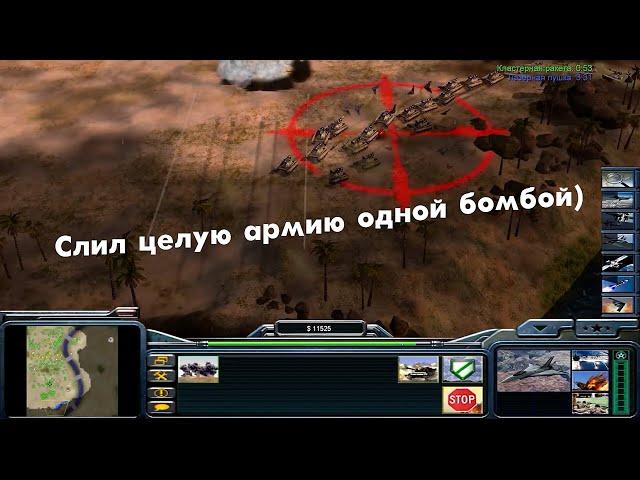 Снес целую армию одной бомбой C&C Generals