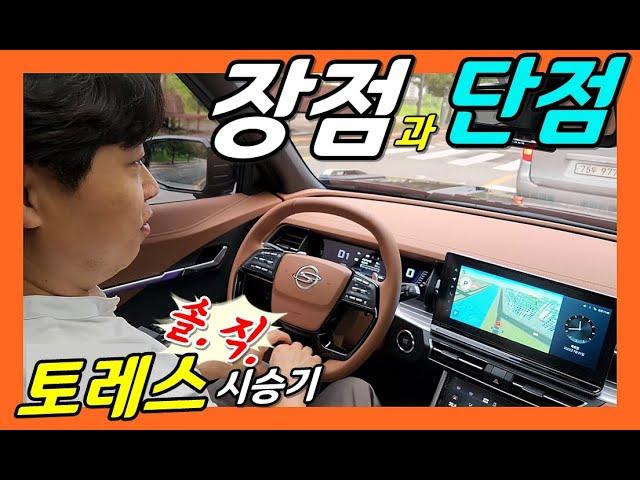 쌍용 토레스 시승기! 장점과 단점! 솔직하게 말해볼게요!