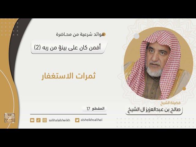 ثمرات الاستغفار | فضيلة الشيخ صالح آل الشيخ