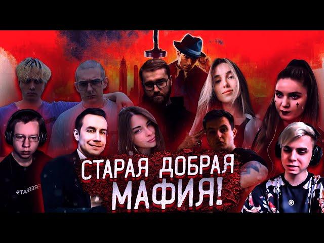 СТАРАЯ ДОБРАЯ МАФИЯ!ЭВЕЛОН ИНСАЙДЕР АРИНЯН ЛИКС ЗЛОЙ МОКРИВСКИЙ ДИНА ХАНТИК ГЕНСУХА И ДРУГИЕ В МАФИИ