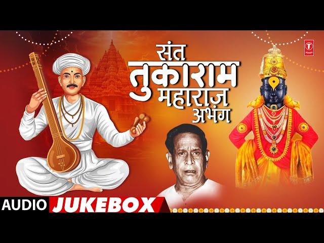 संत तुकाराम महाराज अभंग | Sant Tukaram Maharaj Abhang | Pt. Bhimsen Joshi | Audio Jukebox