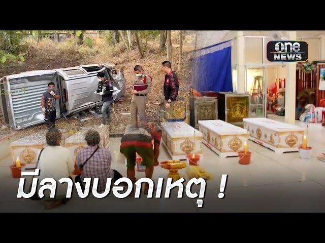 สลด!กระบะทหารชนรถหมอธรรมดับยกคัน 6 ศพ | ข่าวเช้าช่องวัน | สำนักข่าววันนิวส์