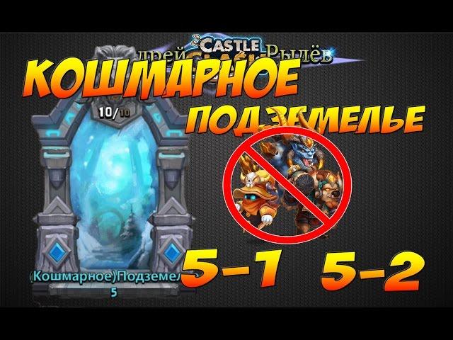 Castle Clash/Битва Замков, Кошмарное подземелье 5-1, 5-2, бездонатными героями, Insane Dungeon 5