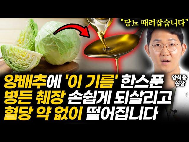 당뇨 의사가 소름 돋은 혈당에 기막힌 '이 기름' 한스푼. 양배추에 넣어 먹었더니 당뇨약 없이 혈당 저절로 떨어졌습니다 (글루코핏 양혁용 원장 2부)