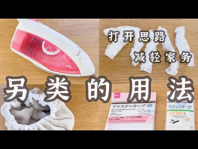 日本主婦省時家務｜自制蒸汽拖把｜超省事做家務小妙招｜一物多用｜電熨斗消毒｜浴帽保鮮膜｜輕鬆去毛球｜好物分享｜靜電拖把