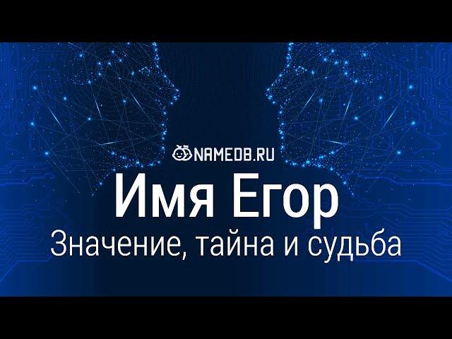 Значение имени Егор: карма, характер и судьба