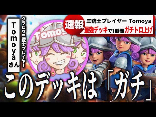 【クラロワ】このデッキは『ガチ』！最強の高回転三銃士で長時間マルチ！