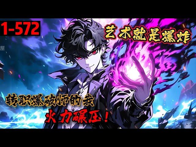 一口气看完《艺术就是爆炸！转职爆破师的我火力碾压！》1-572 万族入侵，李逍穿越觉醒生活职业黏土师！ 谁知第二职业【爆破师】一同觉醒！自此一名爆破魔王横空出世。 “这人谁啊？把炸弹塞魔王皮燕里了？”