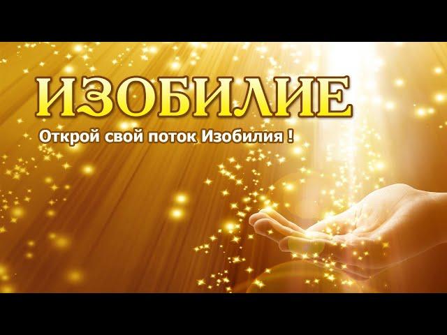 День 1. Медитация Дипак Чопра на русском. 21 день изобилия