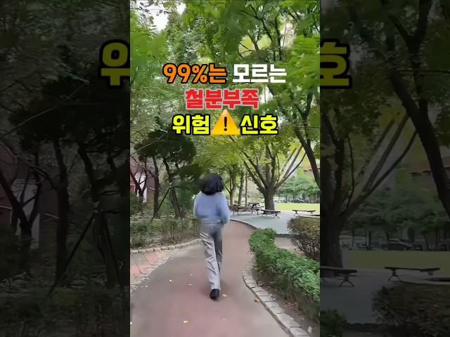 99%가 모르는 ⭕️철분부족 위험신호️⭕ 6가지