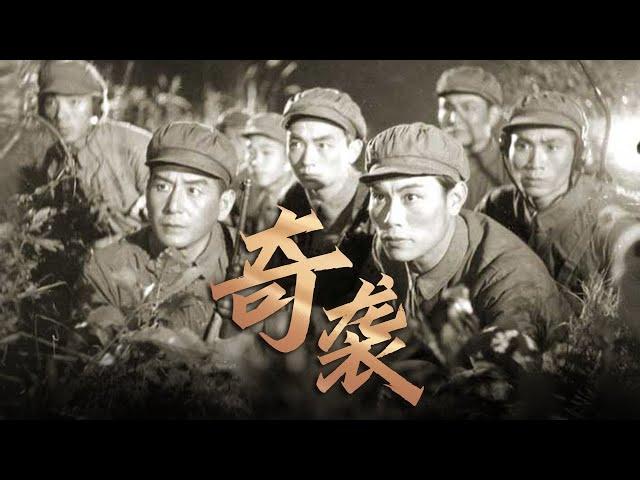 1080P高清修复 经典战争剧情电影《奇袭》1960 Reid | 中国老电影