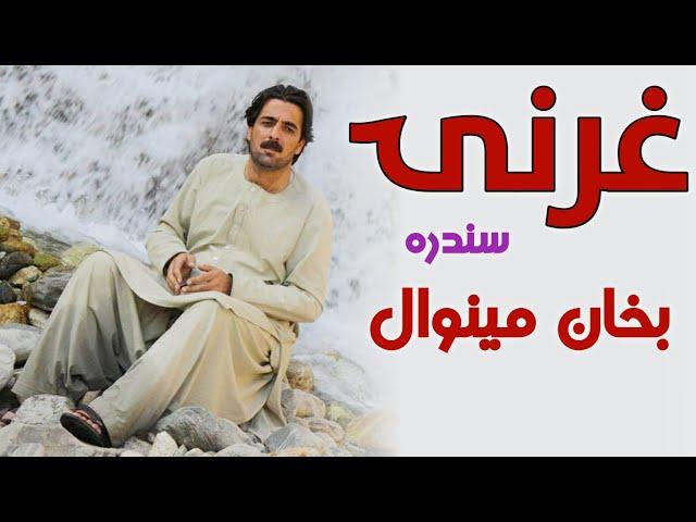 #Bakhan minawal gharani song #بخان مینوال غرنۍ سندره