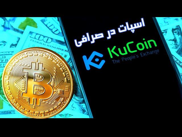 اموزش ترید در صرافی کوکوین-اموزش خرید و فروش و اسپات در صرافی کوکین