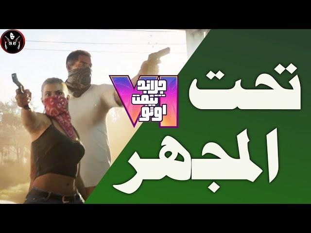 قراند 6 : تطبيل وتحليل عميق وكشف معلومات عن القصة GTA6