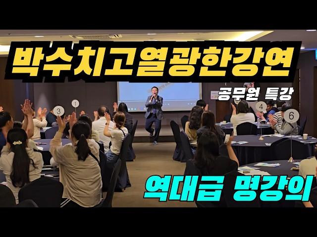 동기부여 역대급 명강의! 공무원 힐링 특강! (재미있는 강사 제주도 강연)