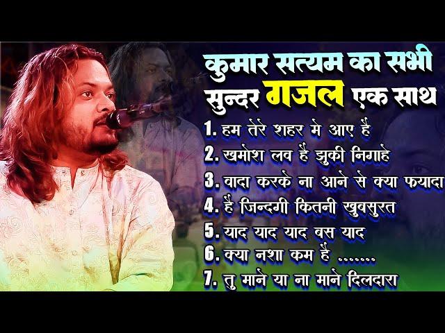 #new Best of Kumar Satyam | Top 10 Ghazals | Jukebox | #kumar_satyam_ka_stage_show_ghazal