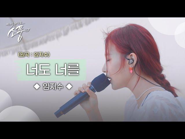 임지수 – 너도 너를 (원곡 : 임지수) | 피크닉라이브 소풍 | EP.132 |