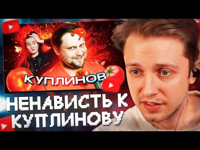 СТИНТ СМОТРИТ: ДМИТРИЙ КУПЛИНОВ - ПОЧЕМУ ЛЮБИМОГО ЛЕТСПЛЕЙЩИКА НЕНАВИДЯТ?