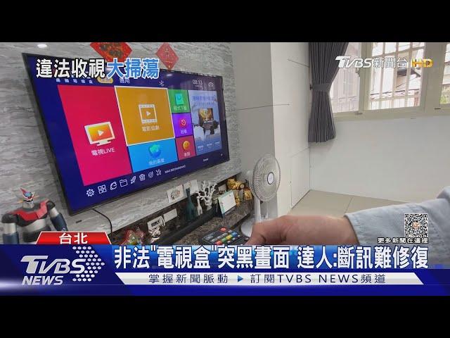 非法「電視盒」突黑畫面 達人:斷訊難修復｜TVBS新聞@TVBSNEWS01