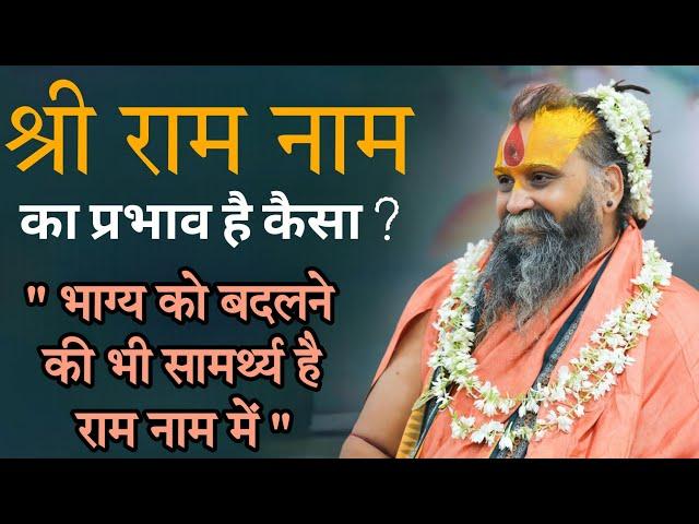 राम नाम का प्रभाव है कैसा, भाग्य को बदलने की सामर्थ्य है  नाम में l SHRI RAJENDRA DAS JI MAHRAJ