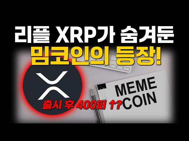 리플 XRP, 봉크를 뛰어넘을 트렌디한 밈코인 출시? 예정일은 과연 언제일까?