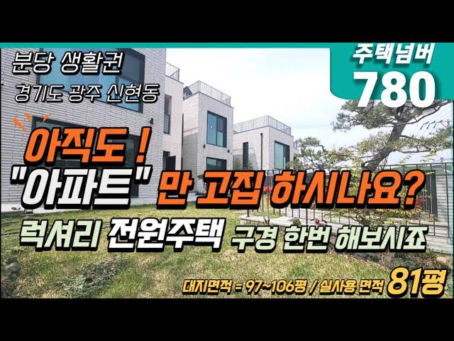 분당생활권 경기도 광주시 신현동 신축 전원주택