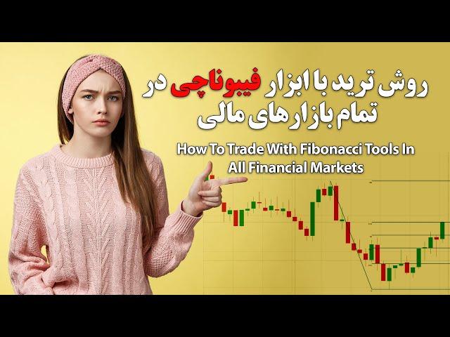 Fibonachi Retracement-روش ترید با ابزار فیبوناچی