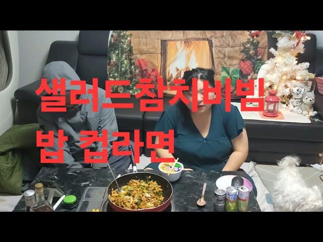 복부인 샐러드참치비빔밥 컵라면 먹방 mukbang