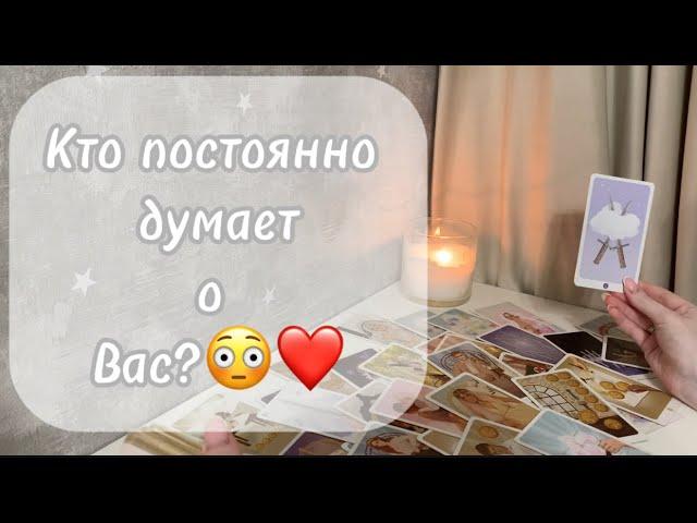 ‼️Для мужчинКто постоянно думает о Вас?️