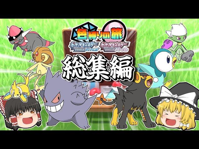 【ダイパリメイク】色違い縛りの旅 総集編【ポケモンBDSP】【ゆっくり実況】