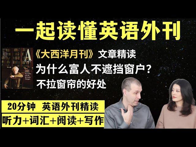 为什么富人不遮挡窗户？｜英语外刊精读｜词汇量暴涨｜英语阅读｜英语听力｜英文写作｜一起读懂美国新闻｜趣味学英语｜《经济学人》文章精读｜外刊精读第108期