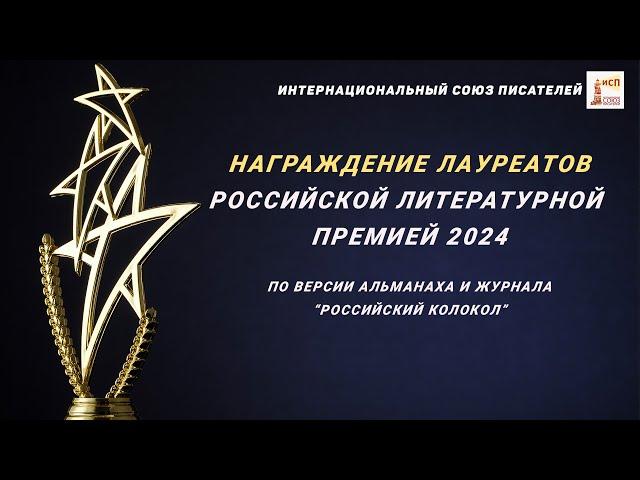Награждение лауреатов Российской литературной премией 2024. Интернациональный Союз писателей