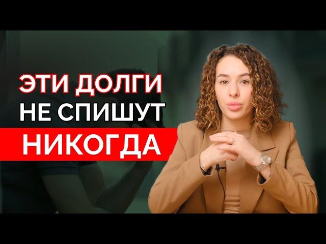 Какие долги не списываются при банкротстве? Не все долги спишут.